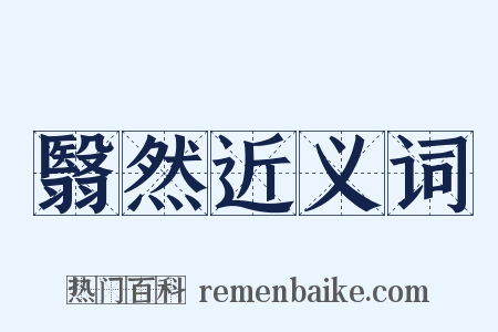 翳然近义词是什么意思的图片